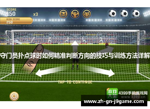 守门员扑点球时如何精准判断方向的技巧与训练方法详解