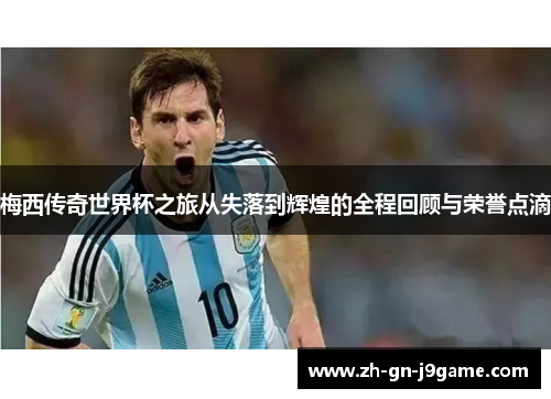 梅西传奇世界杯之旅从失落到辉煌的全程回顾与荣誉点滴