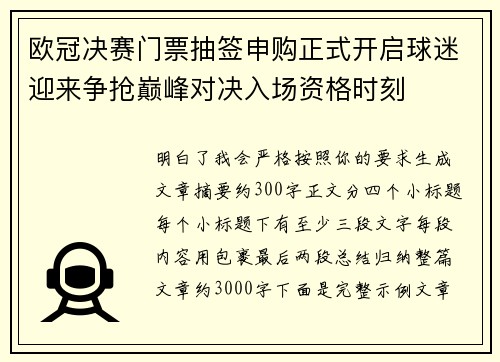 欧冠决赛门票抽签申购正式开启球迷迎来争抢巅峰对决入场资格时刻