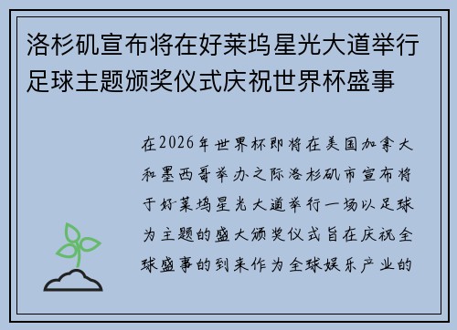 洛杉矶宣布将在好莱坞星光大道举行足球主题颁奖仪式庆祝世界杯盛事