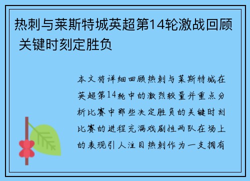 热刺与莱斯特城英超第14轮激战回顾 关键时刻定胜负