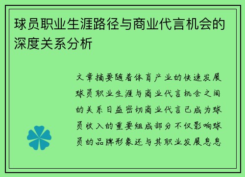 球员职业生涯路径与商业代言机会的深度关系分析