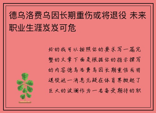 德乌洛费乌因长期重伤或将退役 未来职业生涯岌岌可危