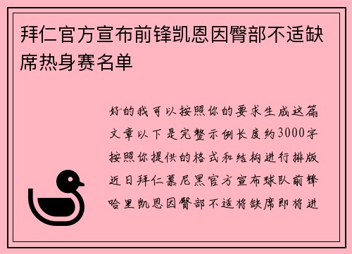 拜仁官方宣布前锋凯恩因臀部不适缺席热身赛名单