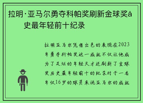 拉明·亚马尔勇夺科帕奖刷新金球奖历史最年轻前十纪录