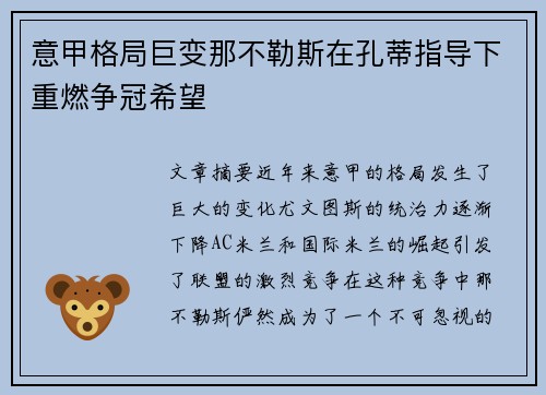 意甲格局巨变那不勒斯在孔蒂指导下重燃争冠希望