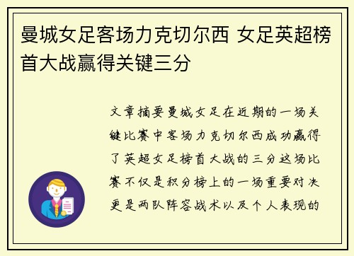 曼城女足客场力克切尔西 女足英超榜首大战赢得关键三分