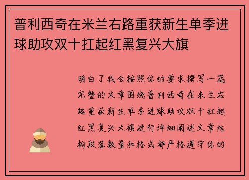 普利西奇在米兰右路重获新生单季进球助攻双十扛起红黑复兴大旗