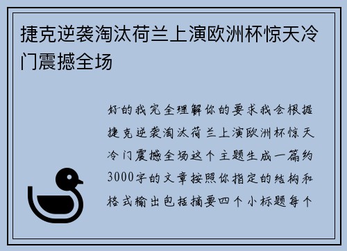 捷克逆袭淘汰荷兰上演欧洲杯惊天冷门震撼全场