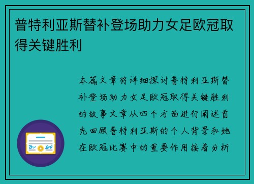 普特利亚斯替补登场助力女足欧冠取得关键胜利