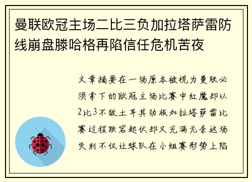 曼联欧冠主场二比三负加拉塔萨雷防线崩盘滕哈格再陷信任危机苦夜